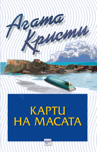 Карти на масата – № 31 от поредицата